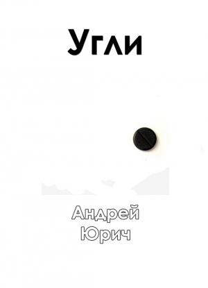 Обложка книги «Угли» — Андрей Юрич
