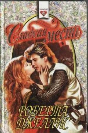 Обложка книги «Сладкая месть» — Роберта Джеллис