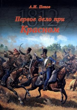 Обложка книги «Первое дело при Красном» — Андрей Попов