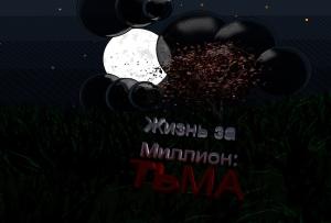 Обложка книги «Жизнь за миллион: Тьма» — Ощепков Олегович