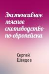 Сергей Шведов - Экстенсивное мясное скотоводство по-европейски