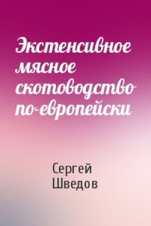 Обложка книги «Экстенсивное мясное скотоводство по-европейски» — Сергей Шведов