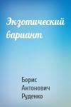 Борис Руденко - Экзотический вариант