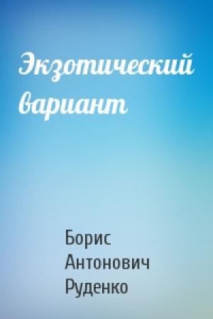 Обложка книги «Экзотический вариант» — Борис Руденко
