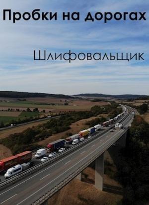 Обложка книги «Пробки на дорогах» — Шлифовальщик