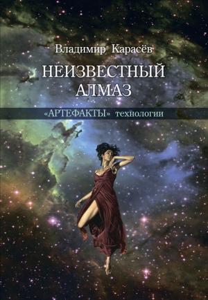 Обложка книги «Неизвестный алмаз. «Артефакты» технологии» — Владимир Карасев
