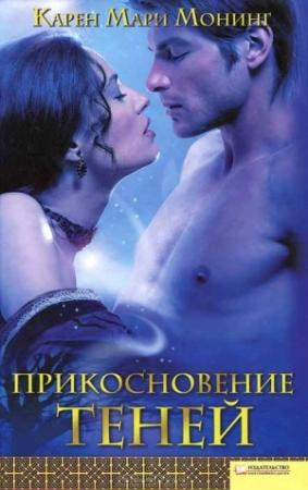 Обложка книги «Прикосновение теней» — Карен Мари Монинг