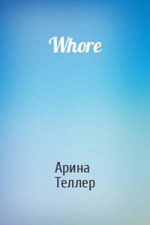 Обложка книги «Whore» — Арина Теллер