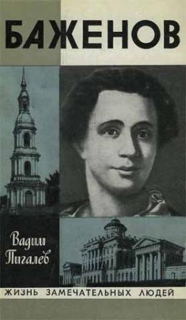 Обложка книги «Баженов» — Вадим Пигалев