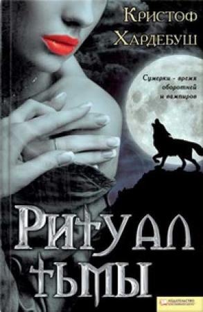 Обложка книги «Ритуал тьмы» — Кристоф Хардебуш