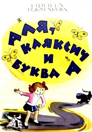 Обложка книги «Аля, Кляксич и буква А. (Художник Лев Токмаков)» — Ирина Токмакова