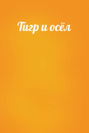 Обложка книги «Тигр и осёл»