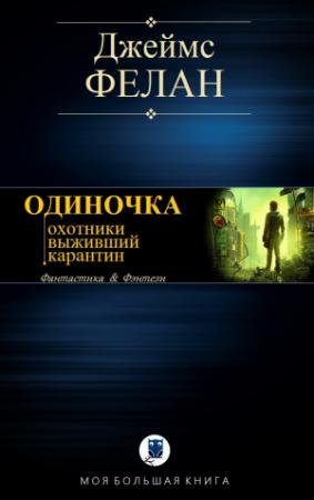Обложка книги «ОДИНОЧКА» — Джеймс Фелан