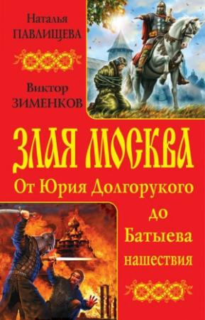 Обложка книги «Злая Москва. От Юрия Долгорукого до Батыева нашествия» — Наталья Павлищева, Виктор Зименков