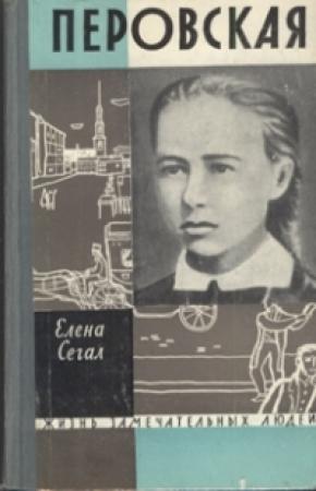 Обложка книги «Софья Перовская» — Елена Сегал