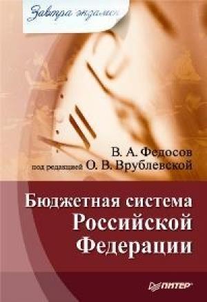 Обложка книги «Бюджетная система Российской Федерации» — Виталий Федосов
