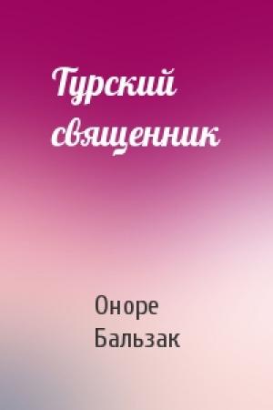 Обложка книги «Турский священник» — Оноре Бальзак