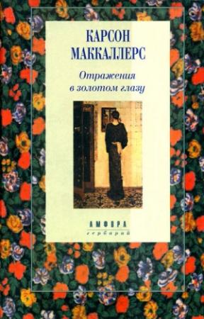 Обложка книги «Участница свадьбы» — Карсон Маккалерс