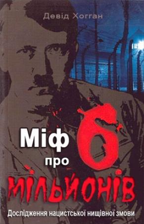 Обложка книги «Міф про шість мільйонів» — Дэвид Хогган