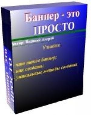Обложка книги «Баннер — это просто» — Андрей Великий