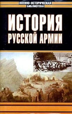 Обложка книги «История русской армии. Том третий» — Андрей Зайончковский, Алексей Константинович Баиов, Дмитрий Логофет, Анатолий Шеманский, Константин Дружинин, Владимир Никольский, Петр Ниве, Андрей Георгиевич Елчанинов, Павел Маркович Андрианов, Д. А. Назаров, Николай Петрович Михневич, Николай Александрович Орлов, Михаил Иванович Шишкевич
