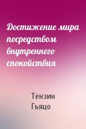 Обложка книги «Достижение мира посредством внутреннего спокойствия» — Тензин Гьяцо