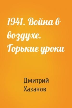 Обложка книги «1941. Война в воздухе. Горькие уроки» — Хазанов Дмитрий