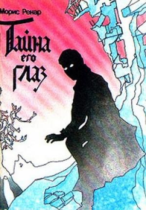 Обложка книги «Тайна его глаз» — Морис Ренар