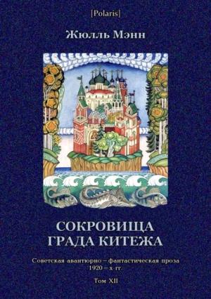 Обложка книги «Сокровища града Китежа» — Жюлль Мэнн