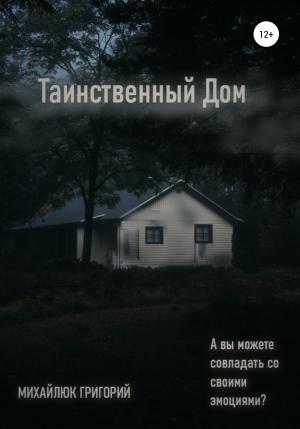 Обложка книги «Таинственный дом» — Григорий Михайлюк