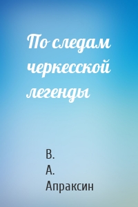 По следам черкесской легенды