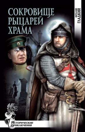 Обложка книги «Сокровище рыцарей Храма» — Виталий Гладкий