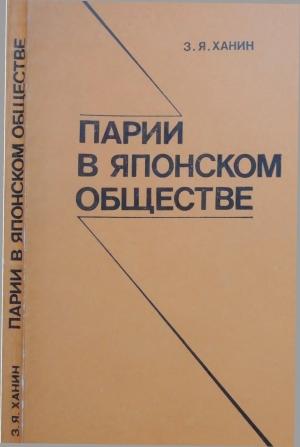 Обложка книги «Парии в японском обществе» — Зиновий Ханин