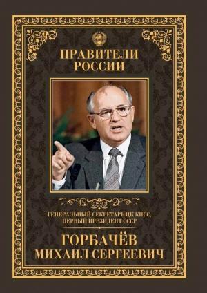 Обложка книги «Генеральный секретарь ЦК КПСС, первый президент СССР Михаил Сергеевич Горбачёв» — Тамара Красовицкая