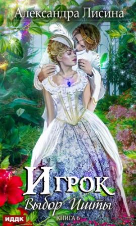 Обложка книги «Выбор Ишты» — Александра Лисина
