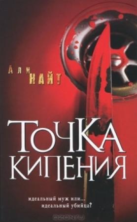 Обложка книги «Точка кипения» — Али Найт