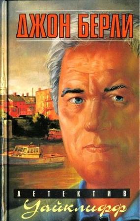 Обложка книги «Уайклифф разрывает паутину» — Джон Берли
