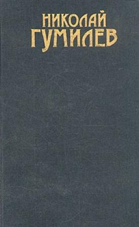 Обложка книги «Том 1. Стихотворения» — Николай Гумилев