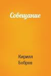 Кирилл Бобров - Совещание