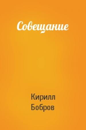 Обложка книги «Совещание» — Кирилл Бобров