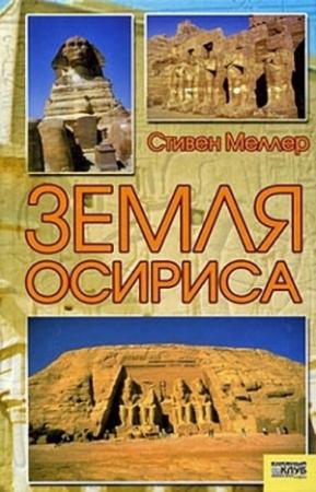 Обложка книги «Земля Осириса» — Стивен Меллер