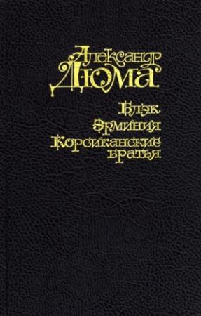 Обложка книги «Блэк» — Александр Дюма