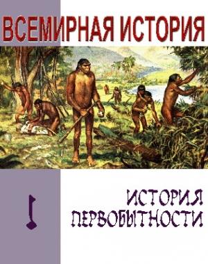 Обложка книги «История первобытности. Текст учебника для средней школы» — Александр Лукьянов