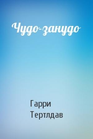 Обложка книги «Чудо-занудо» — Гарри Тертлдав