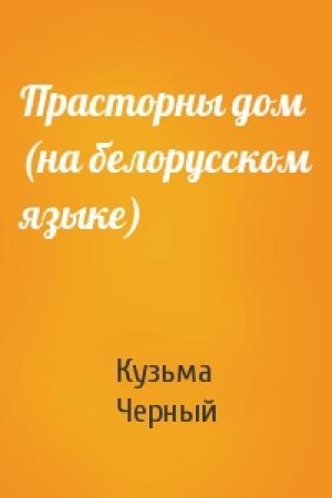 Обложка книги «Прасторны дом (на белорусском языке)» — Кузьма Черный