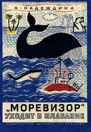 Обложка книги ««Моревизор» уходит в плавание» — Надежда Надеждина