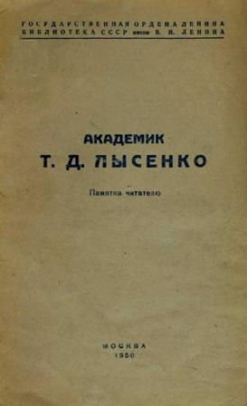 Обложка книги «Академик Т. Д. Лысенко. Памятка читателю» — М. Воинов