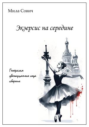 Обложка книги «Экзерсис на середине» — Мила Сович