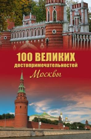 Обложка книги «100 великих достопримечательностей Москвы» — Александр Мясников