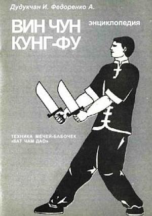 Обложка книги «Энциклопедия ВИН ЧУН КУНГ-ФУ . Кн. 6. Техника мечей-бабочек "Бат Чам Дао"» — И. Дудуечан, А. Федоренко